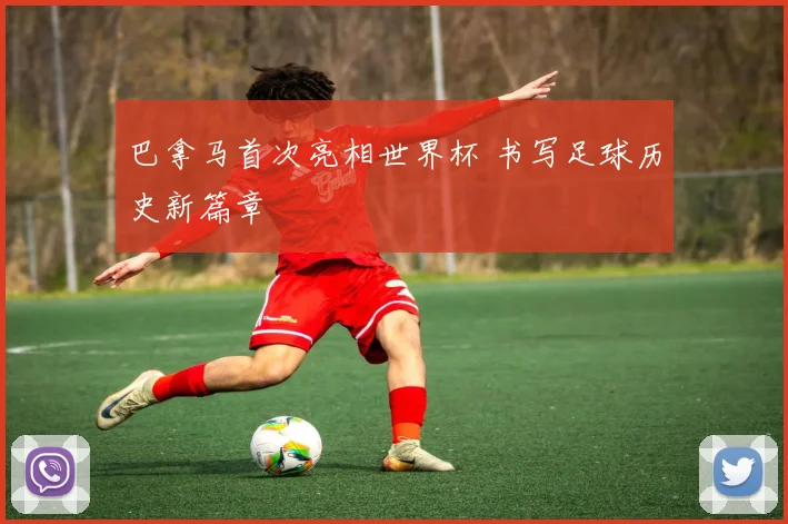 巴拿马首次亮相世界杯 书写足球历史新篇章
