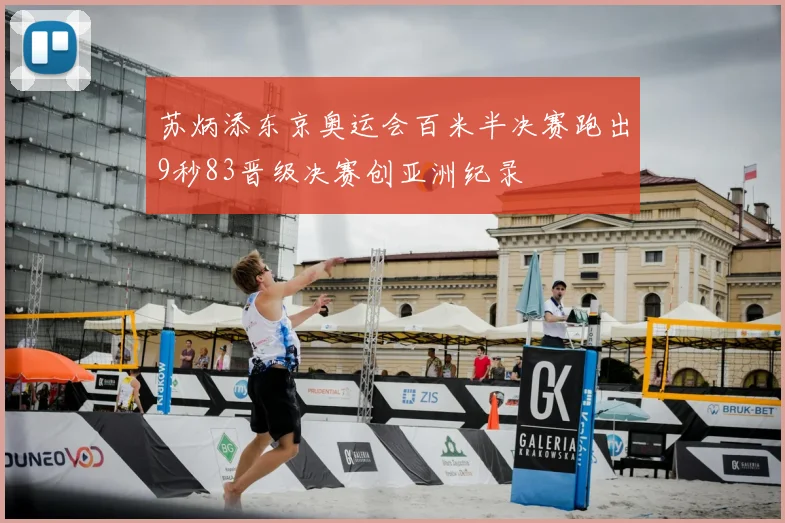 苏炳添东京奥运会百米半决赛跑出9秒83晋级决赛创亚洲纪录