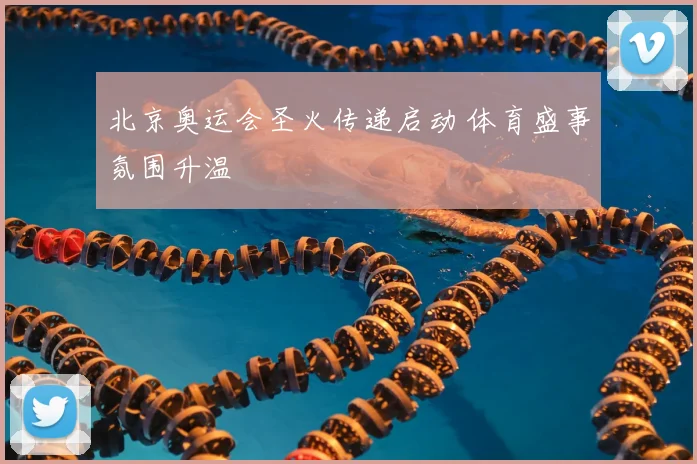 北京奥运会圣火传递启动 体育盛事氛围升温