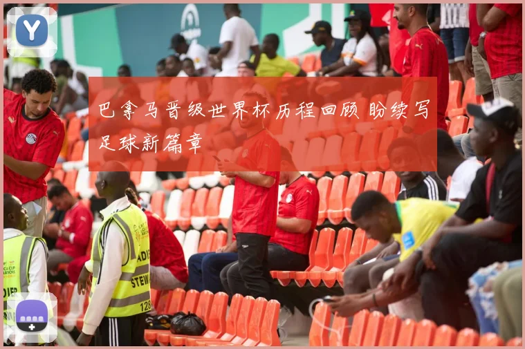 巴拿马晋级世界杯历程回顾 盼续写足球新篇章