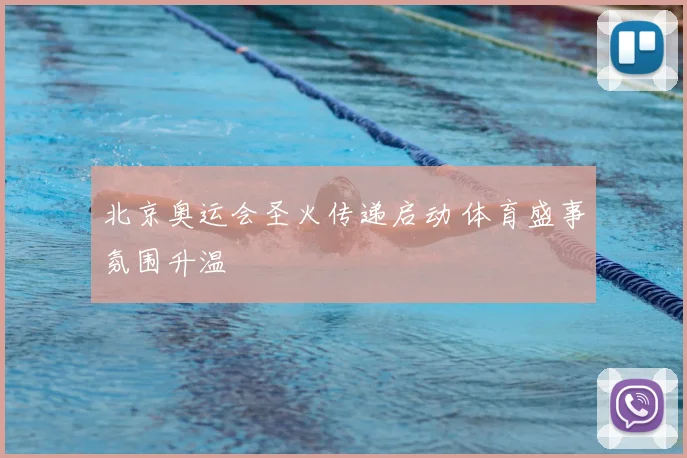 北京奥运会圣火传递启动 体育盛事氛围升温