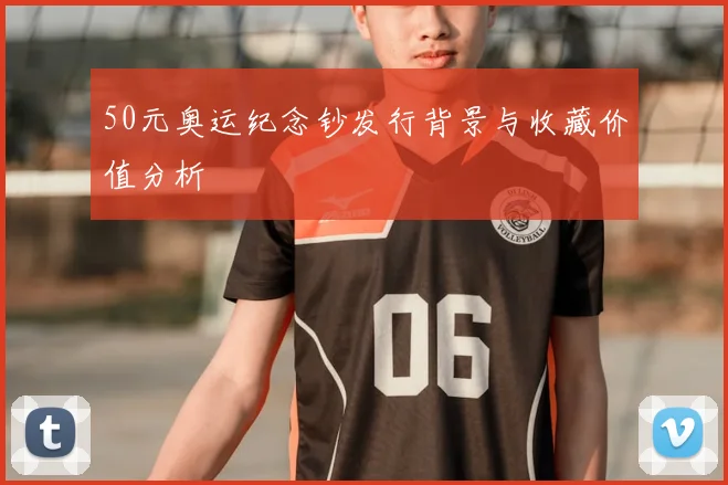 50元奥运纪念钞发行背景与收藏价值分析