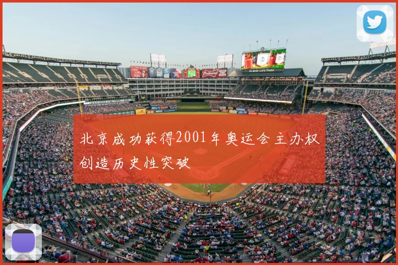 北京成功获得2001年奥运会主办权创造历史性突破
