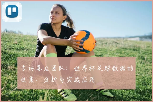 专访幕后团队:世界杯足球数据的收集、分析与实战应用