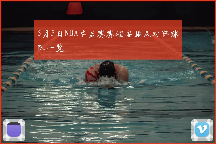 5月5日NBA季后赛赛程安排及对阵球队一览
