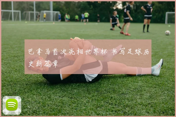 巴拿马首次亮相世界杯 书写足球历史新篇章
