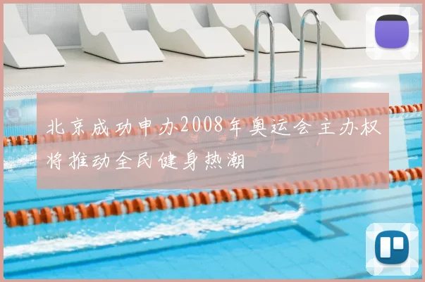 北京成功申办2008年奥运会主办权将推动全民健身热潮