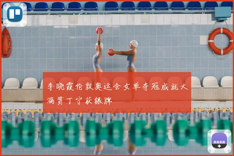 李晓霞伦敦奥运会女单夺冠成就大满贯丁宁获银牌