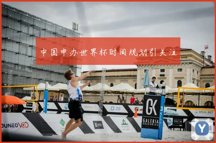 中国申办世界杯时间规划引关注